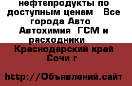нефтепродукты по доступным ценам - Все города Авто » Автохимия, ГСМ и расходники   . Краснодарский край,Сочи г.